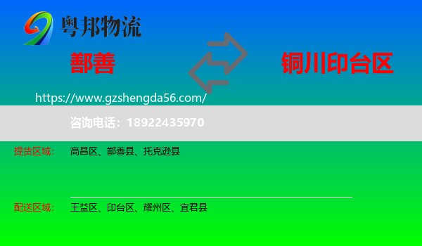 鄯善县到印台区物流专线