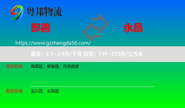 鄯善县到永昌县物流专线
