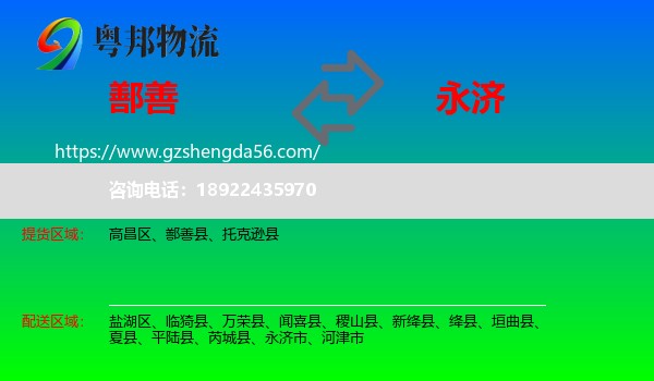 鄯善县到永济市物流专线