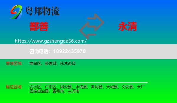 鄯善县到永清县物流专线