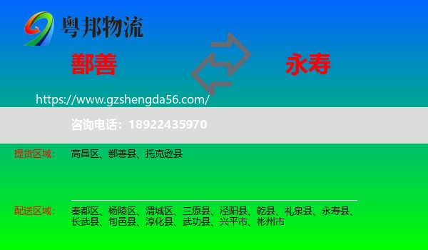 鄯善县到永寿县物流专线