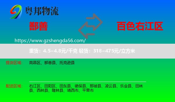 鄯善县到右江区物流专线