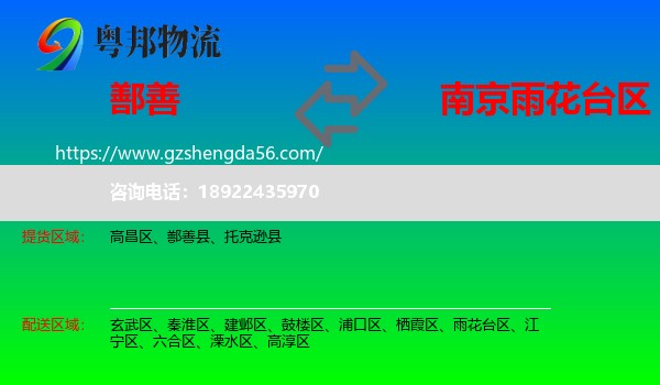 鄯善县到雨花台区物流专线