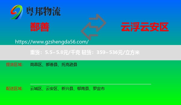 鄯善县到云安区物流专线