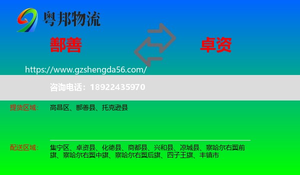 鄯善县到卓资县物流专线