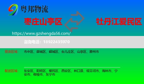 山亭区到爱民区物流专线