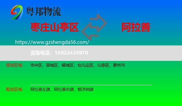 山亭区到阿拉善盟物流专线
