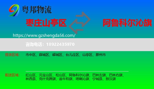 山亭区到阿鲁科尔沁旗物流专线