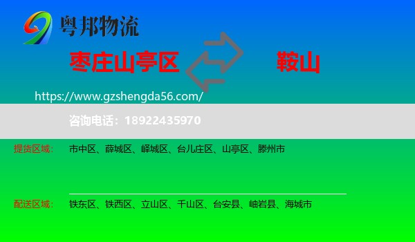 山亭区到鞍山物流专线