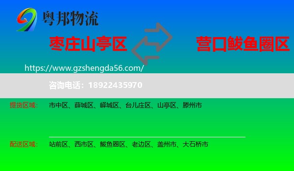 山亭区到鲅鱼圈区物流专线