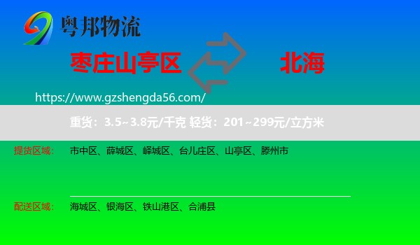 山亭区到北海物流专线