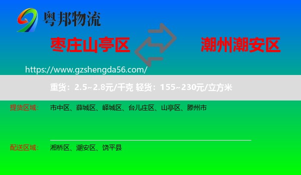 山亭区到潮安区物流专线