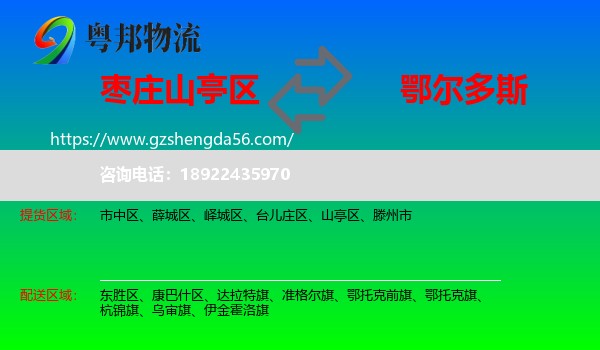 山亭区到鄂尔多斯物流专线