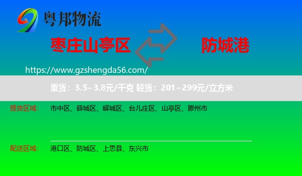 山亭区到防城港物流专线