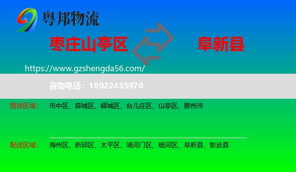 山亭区到阜新县物流专线