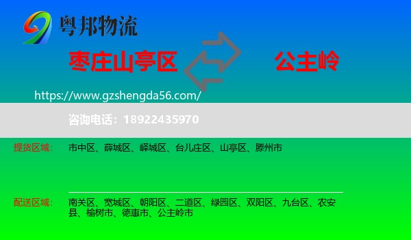山亭区到公主岭市物流专线