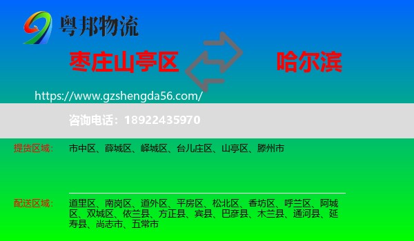 山亭区到哈尔滨专线