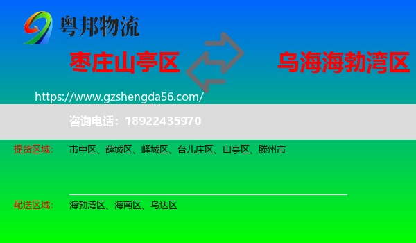 山亭区到海勃湾区物流专线