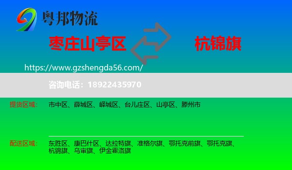山亭区到杭锦旗物流专线