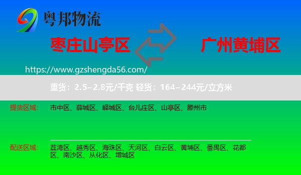 山亭区到黄埔区物流专线