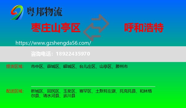 山亭区到呼和浩特专线