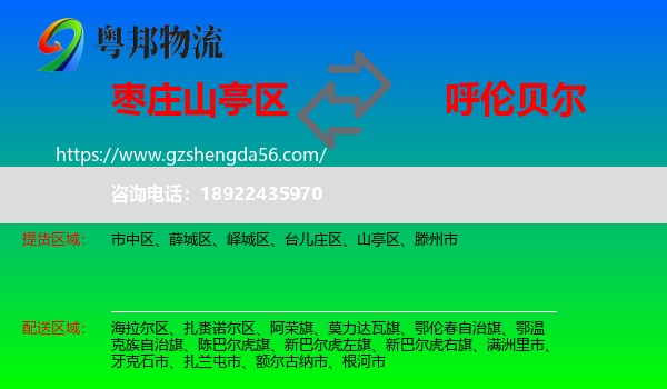 山亭区到呼伦贝尔物流专线