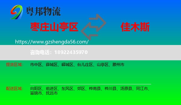山亭区到佳木斯物流专线