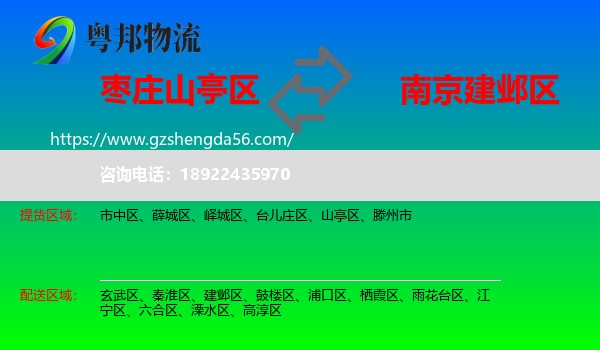 山亭区到建邺区物流专线