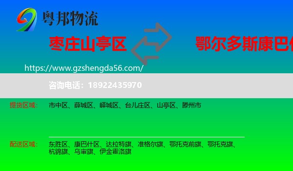 山亭区到康巴什区物流专线