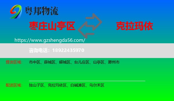山亭区到克拉玛依物流专线