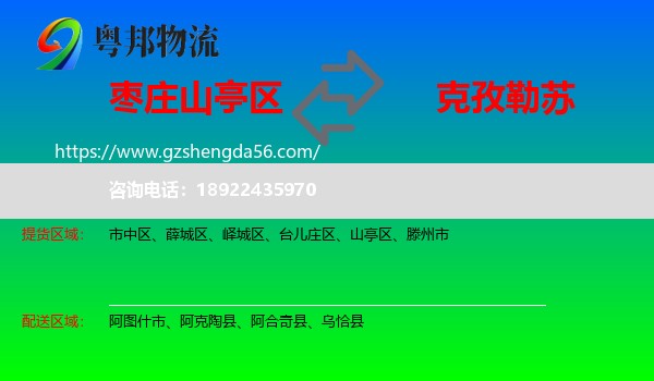 山亭区到克孜勒苏物流专线