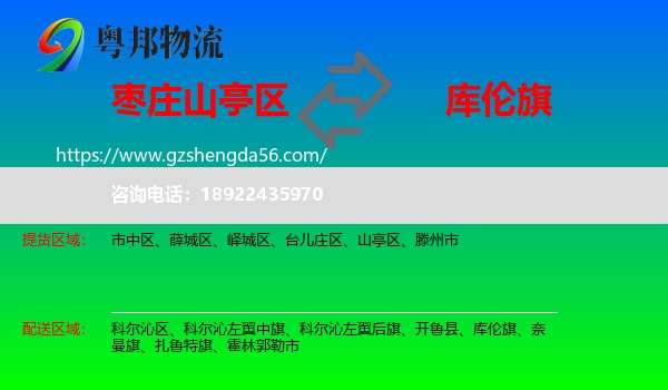 山亭区到库伦旗物流专线