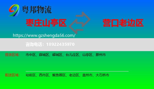 山亭区到老边区物流专线