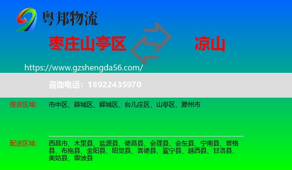 山亭区到凉山物流专线