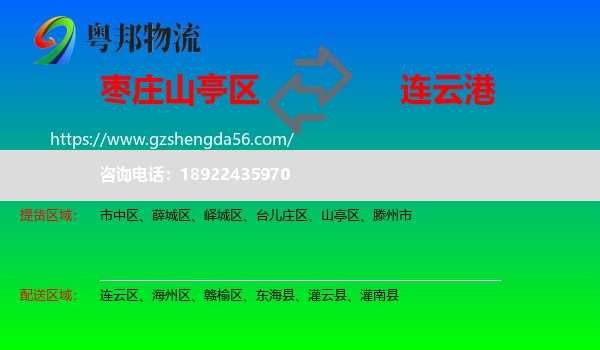 山亭区到连云港物流专线