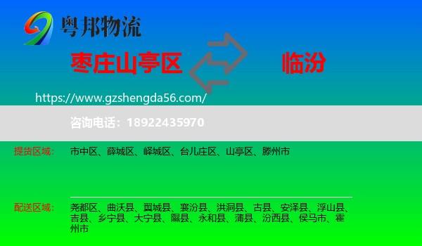 山亭区到临汾物流专线
