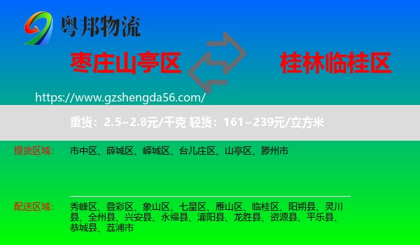 山亭区到临桂区物流专线