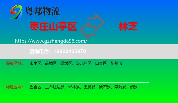山亭区到林芝物流专线