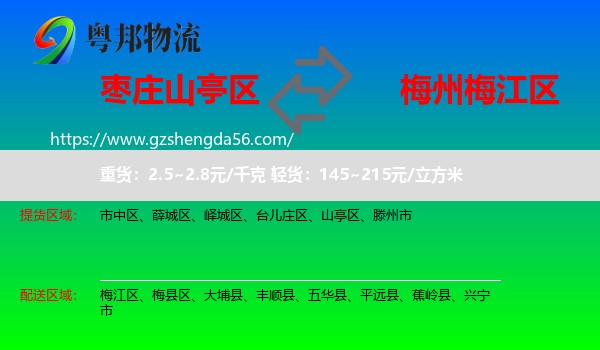 山亭区到梅江区物流专线