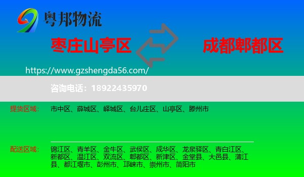 山亭区到郫都区物流专线