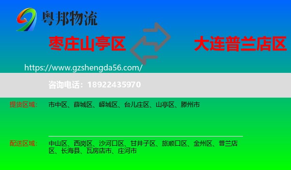 山亭区到普兰店区物流专线