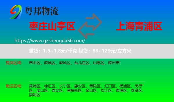 山亭区到青浦区物流专线