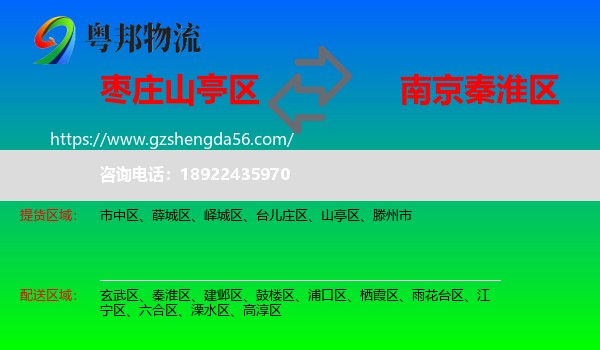 山亭区到秦淮区物流专线