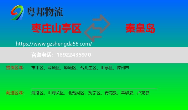山亭区到秦皇岛物流专线