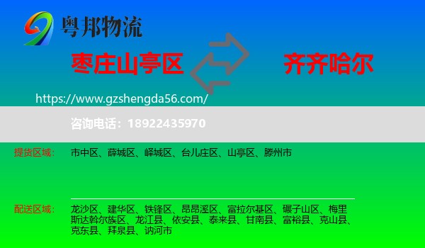 山亭区到齐齐哈尔物流专线