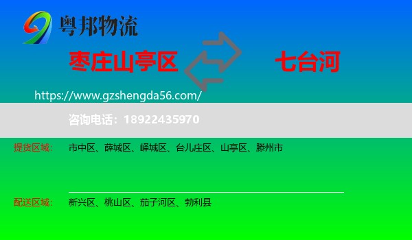 山亭区到七台河物流专线