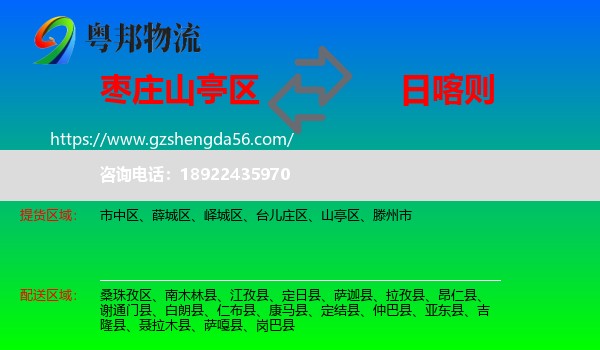 山亭区到日喀则物流专线