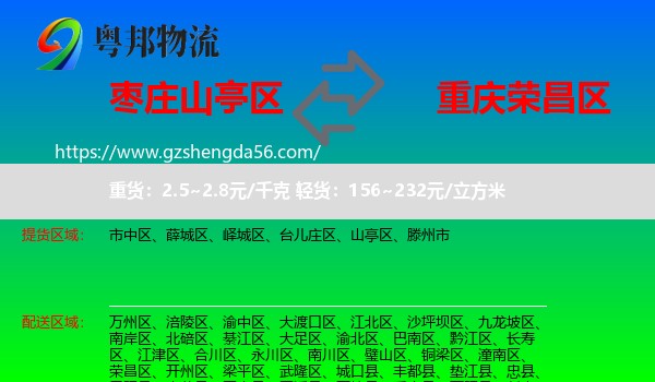 山亭区到荣昌区物流专线