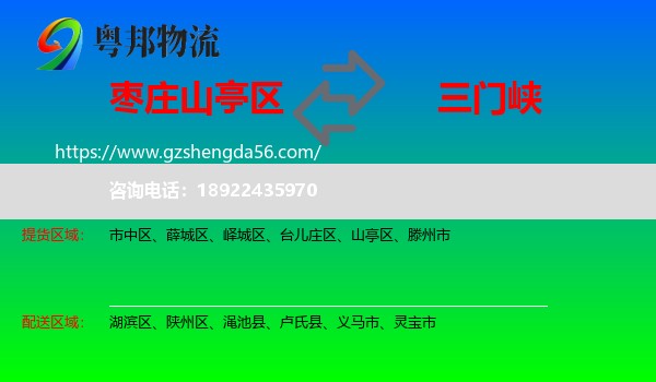 山亭区到三门峡物流专线
