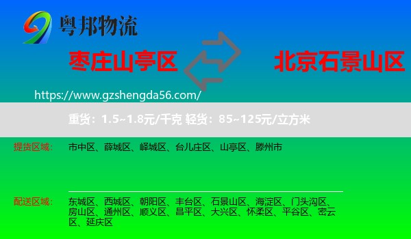 山亭区到石景山区物流专线
